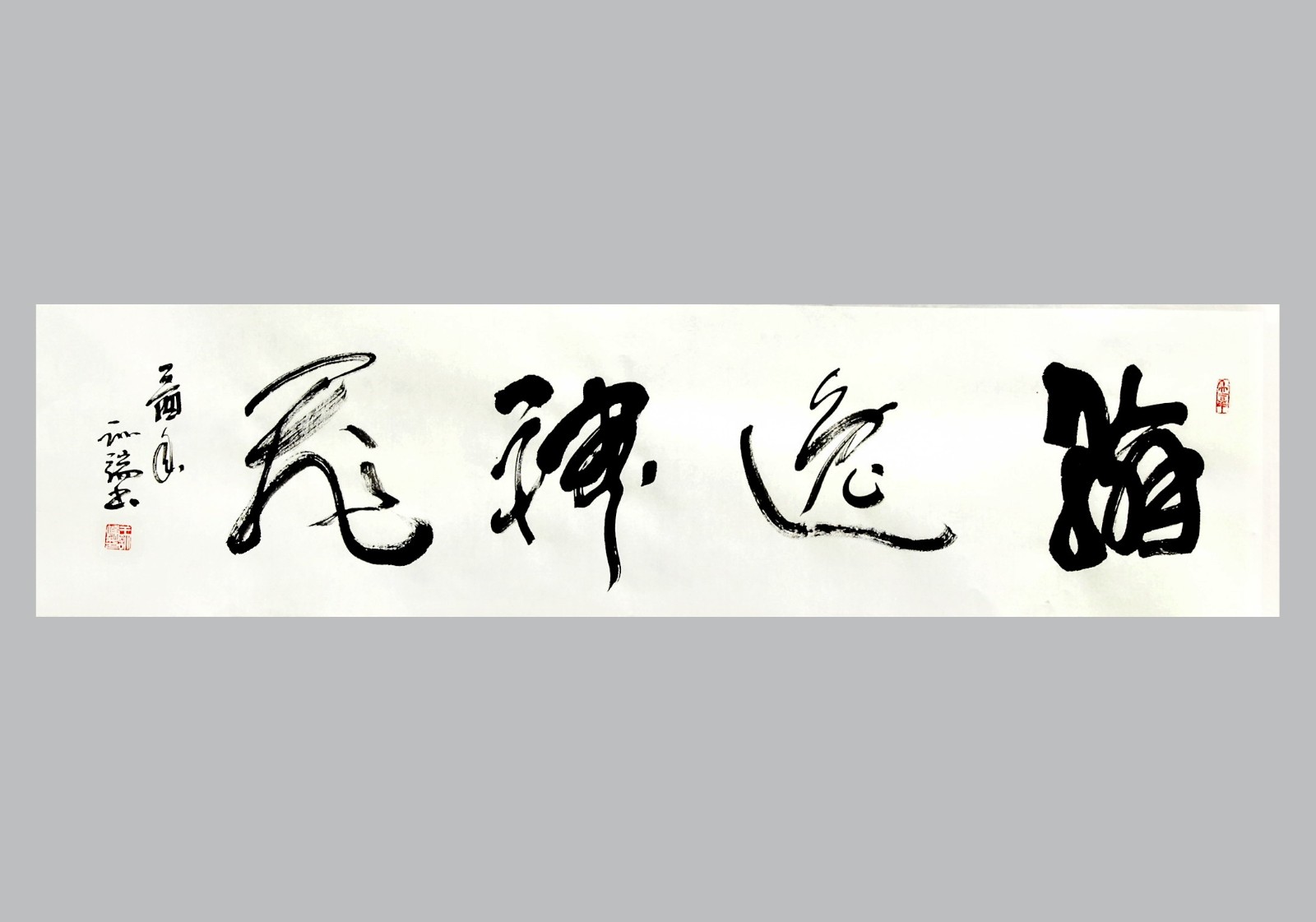 王训端书法作品