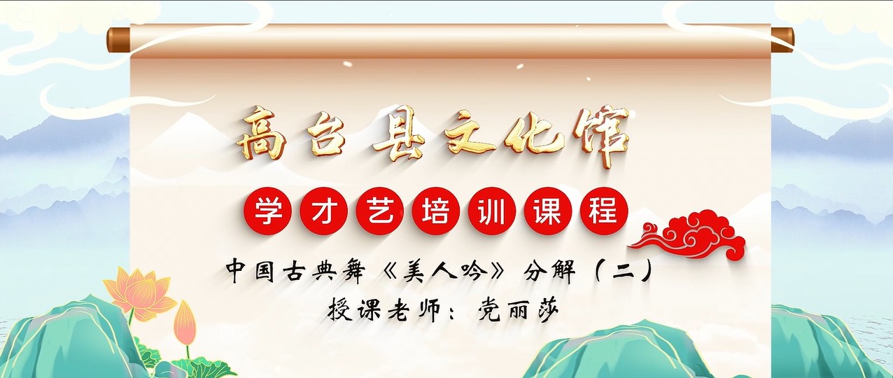 舞蹈 中国古典舞《美人吟》分解