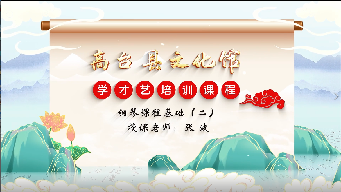 钢琴课程基础（二）