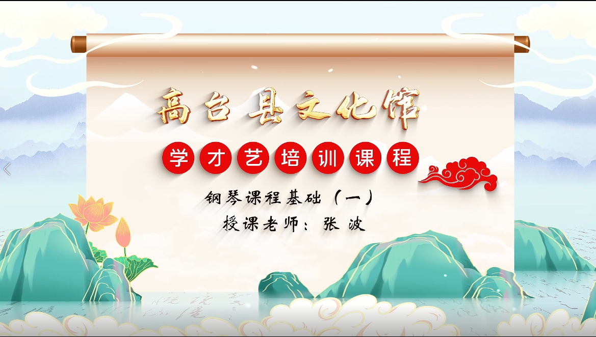 钢琴课程基础（一）