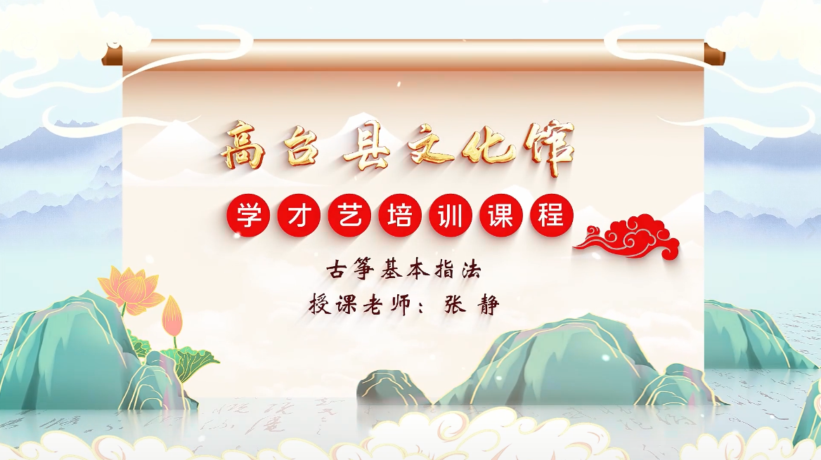 古筝 基本指法
