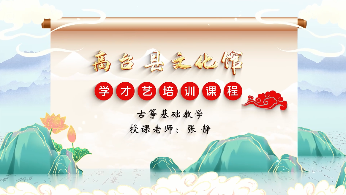 古筝 基础教学