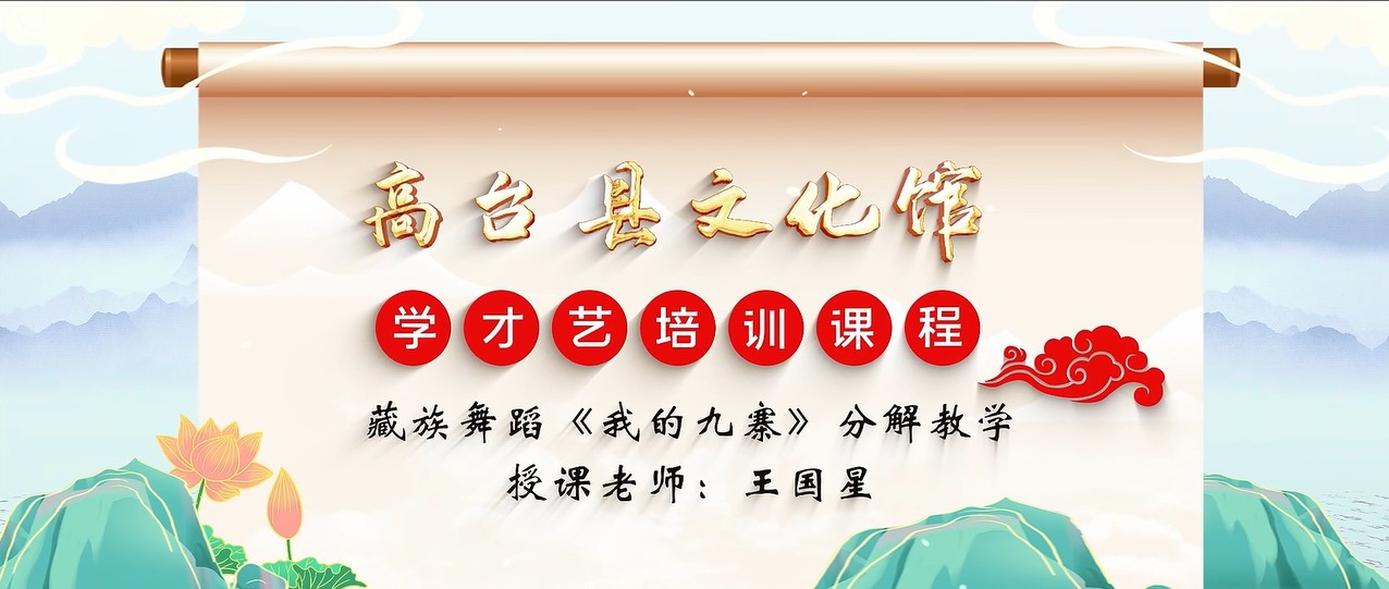 藏族舞蹈《我的九寨》分解教学