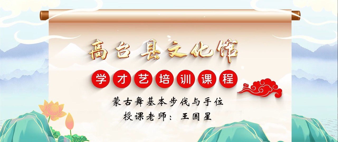 蒙古舞基本步伐与手位