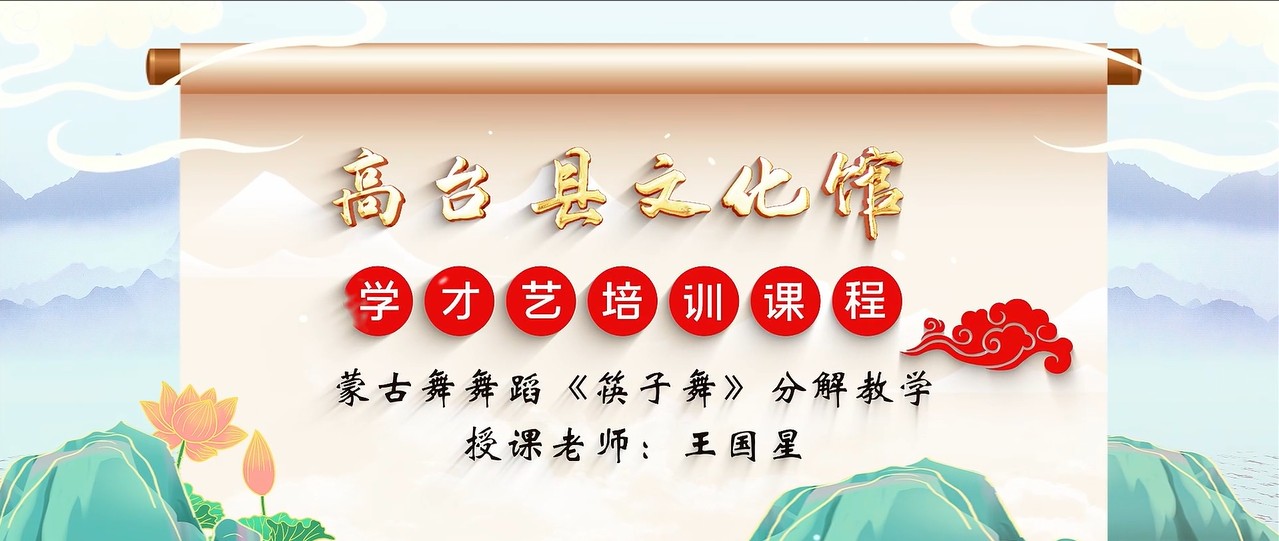 蒙古舞舞蹈《筷子舞》分解教学