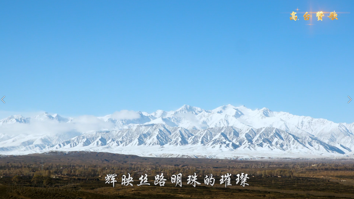 《高台赞歌》