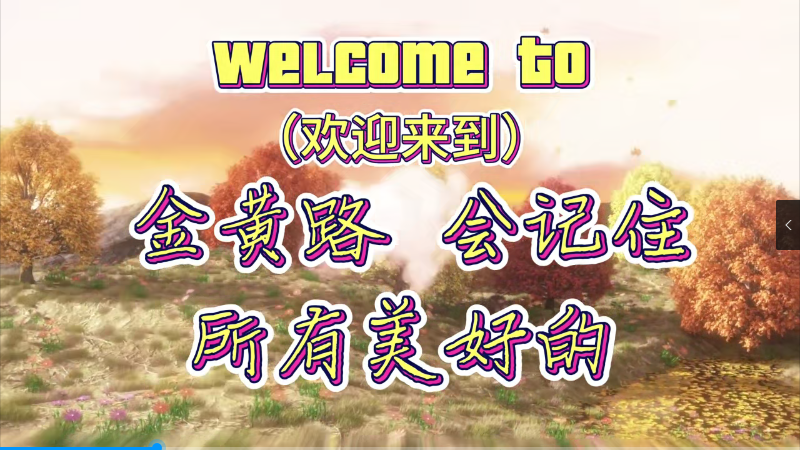 《Welcome to 高台》